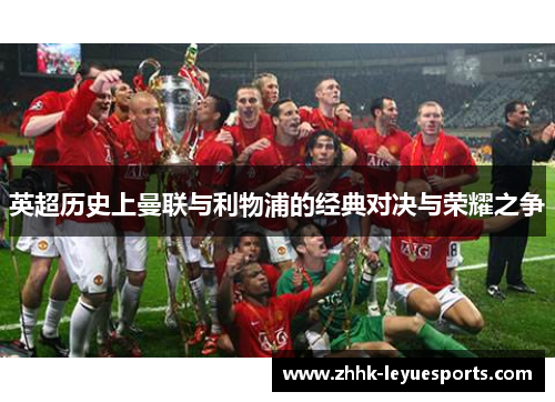 英超历史上曼联与利物浦的经典对决与荣耀之争