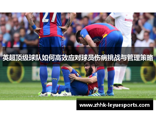 英超顶级球队如何高效应对球员伤病挑战与管理策略