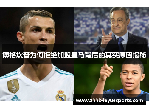 博格坎普为何拒绝加盟皇马背后的真实原因揭秘