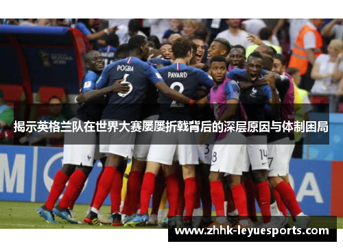 揭示英格兰队在世界大赛屡屡折戟背后的深层原因与体制困局