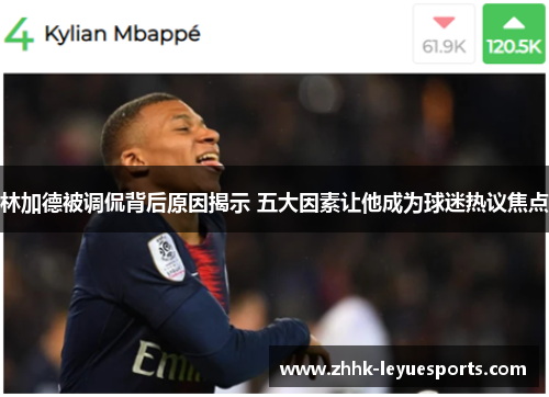 林加德被调侃背后原因揭示 五大因素让他成为球迷热议焦点