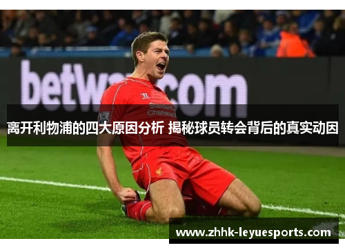 离开利物浦的四大原因分析 揭秘球员转会背后的真实动因