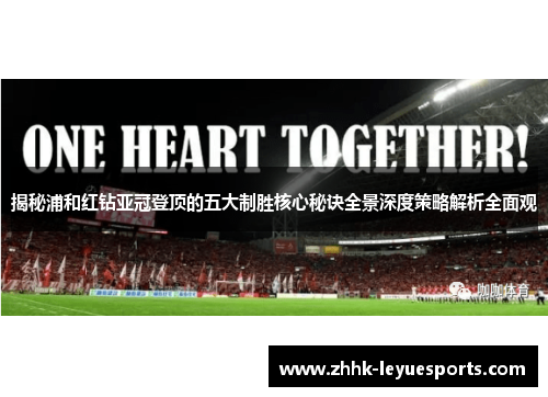 揭秘浦和红钻亚冠登顶的五大制胜核心秘诀全景深度策略解析全面观