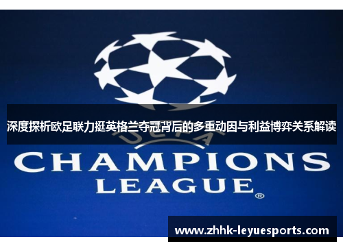 深度探析欧足联力挺英格兰夺冠背后的多重动因与利益博弈关系解读