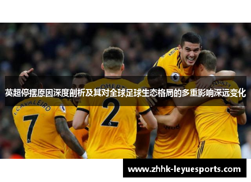 英超停摆原因深度剖析及其对全球足球生态格局的多重影响深远变化