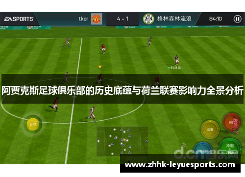 阿贾克斯足球俱乐部的历史底蕴与荷兰联赛影响力全景分析