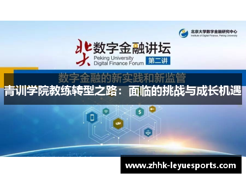 青训学院教练转型之路：面临的挑战与成长机遇