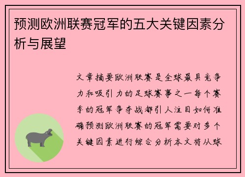 预测欧洲联赛冠军的五大关键因素分析与展望