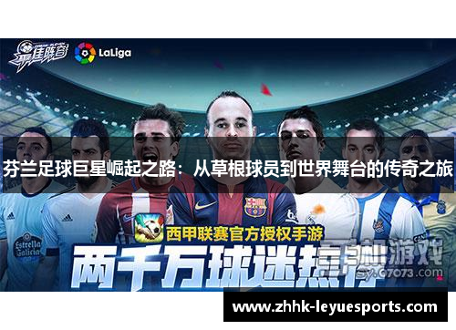 芬兰足球巨星崛起之路：从草根球员到世界舞台的传奇之旅