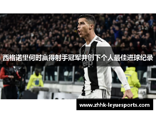 西格诺里何时赢得射手冠军并创下个人最佳进球纪录