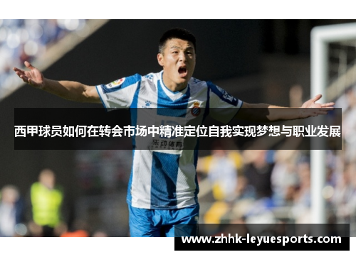 西甲球员如何在转会市场中精准定位自我实现梦想与职业发展