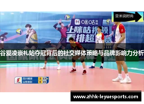谷爱凌崇礼站夺冠背后的社交媒体策略与品牌影响力分析