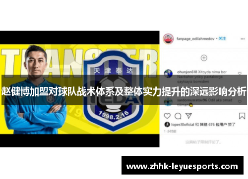 赵健博加盟对球队战术体系及整体实力提升的深远影响分析
