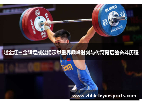 赵金红三金辉煌成就揭示举重界巅峰时刻与传奇背后的奋斗历程