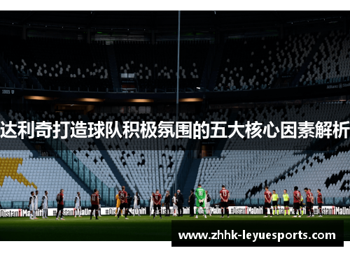 达利奇打造球队积极氛围的五大核心因素解析