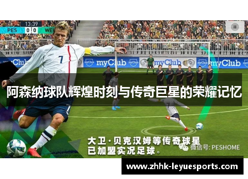 阿森纳球队辉煌时刻与传奇巨星的荣耀记忆