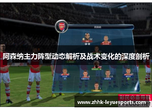 阿森纳主力阵型动态解析及战术变化的深度剖析