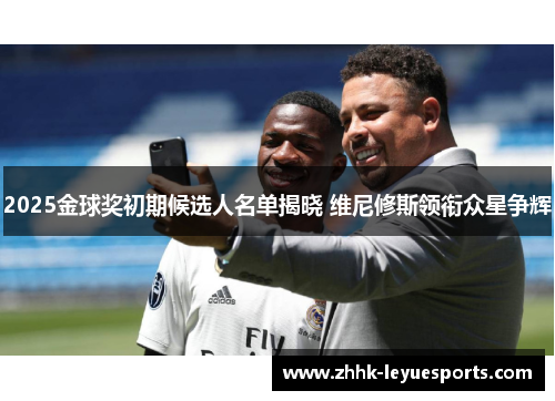 2025金球奖初期候选人名单揭晓 维尼修斯领衔众星争辉