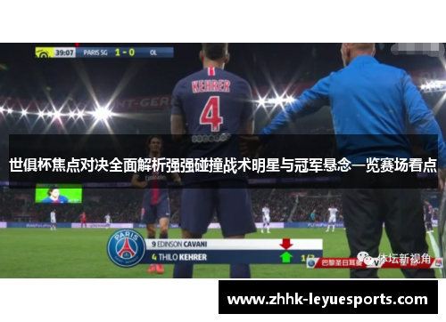 世俱杯焦点对决全面解析强强碰撞战术明星与冠军悬念一览赛场看点
