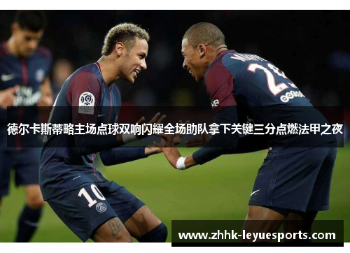 德尔卡斯蒂略主场点球双响闪耀全场助队拿下关键三分点燃法甲之夜