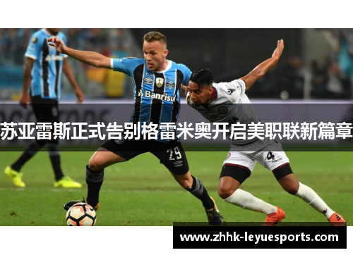 苏亚雷斯正式告别格雷米奥开启美职联新篇章
