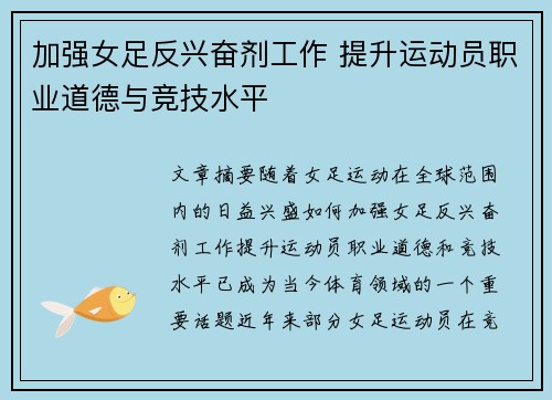 加强女足反兴奋剂工作 提升运动员职业道德与竞技水平