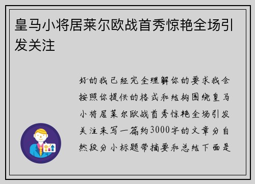 皇马小将居莱尔欧战首秀惊艳全场引发关注