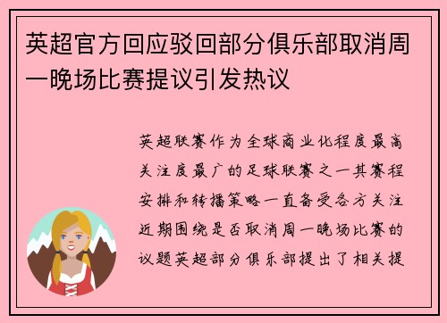 英超官方回应驳回部分俱乐部取消周一晚场比赛提议引发热议