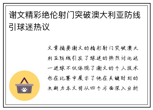 谢文精彩绝伦射门突破澳大利亚防线引球迷热议
