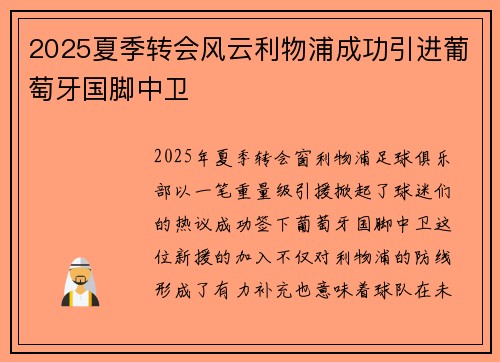 2025夏季转会风云利物浦成功引进葡萄牙国脚中卫