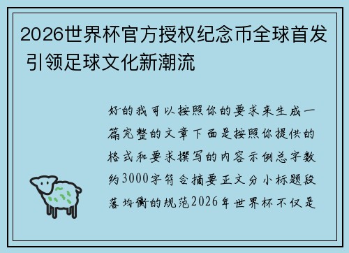 2026世界杯官方授权纪念币全球首发 引领足球文化新潮流
