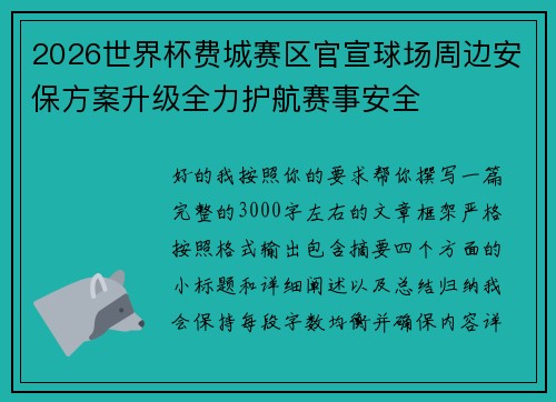 2026世界杯费城赛区官宣球场周边安保方案升级全力护航赛事安全