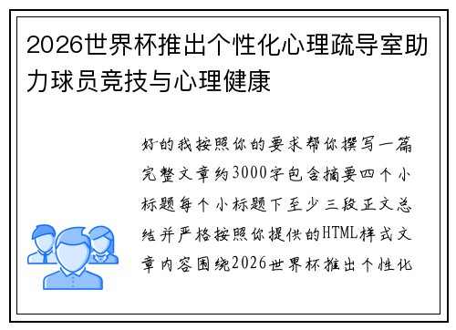 2026世界杯推出个性化心理疏导室助力球员竞技与心理健康