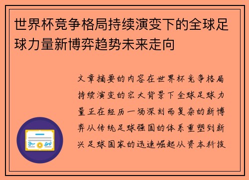 世界杯竞争格局持续演变下的全球足球力量新博弈趋势未来走向