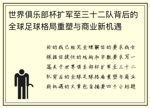 世界俱乐部杯扩军至三十二队背后的全球足球格局重塑与商业新机遇