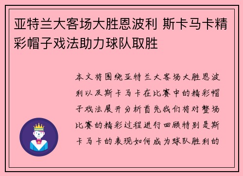 亚特兰大客场大胜恩波利 斯卡马卡精彩帽子戏法助力球队取胜