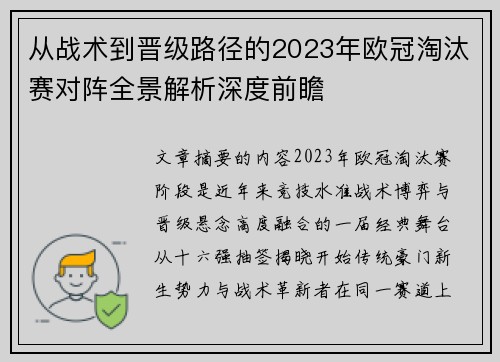 从战术到晋级路径的2023年欧冠淘汰赛对阵全景解析深度前瞻