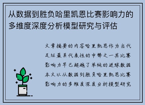 从数据到胜负哈里凯恩比赛影响力的多维度深度分析模型研究与评估