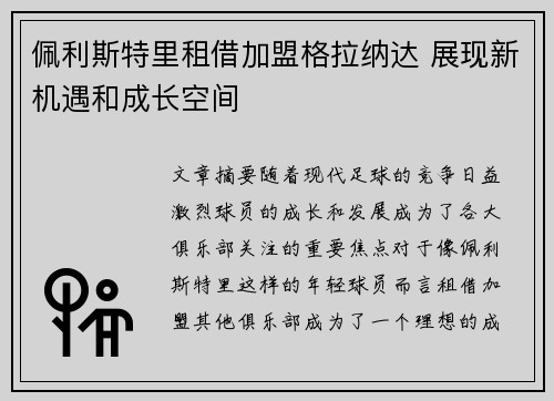 佩利斯特里租借加盟格拉纳达 展现新机遇和成长空间