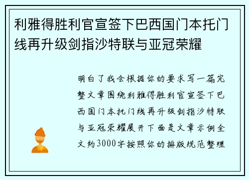 利雅得胜利官宣签下巴西国门本托门线再升级剑指沙特联与亚冠荣耀