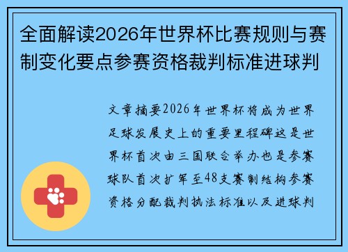 全面解读2026年世界杯比赛规则与赛制变化要点参赛资格裁判标准进球判定