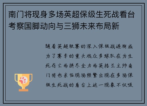 南门将现身多场英超保级生死战看台考察国脚动向与三狮未来布局新