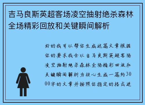 吉马良斯英超客场凌空抽射绝杀森林全场精彩回放和关键瞬间解析