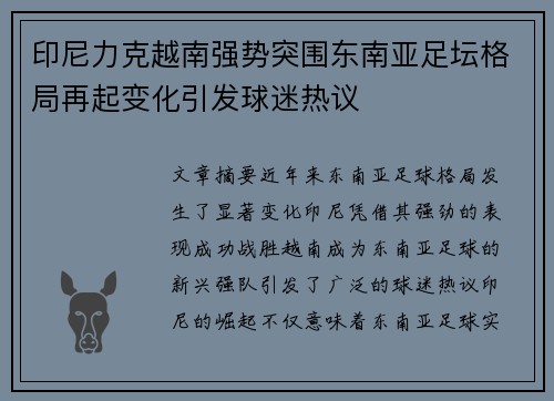 印尼力克越南强势突围东南亚足坛格局再起变化引发球迷热议