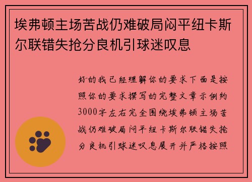 埃弗顿主场苦战仍难破局闷平纽卡斯尔联错失抢分良机引球迷叹息