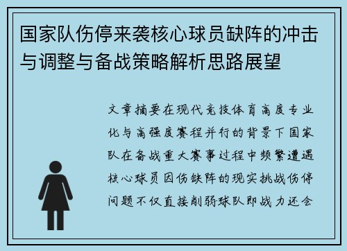 国家队伤停来袭核心球员缺阵的冲击与调整与备战策略解析思路展望