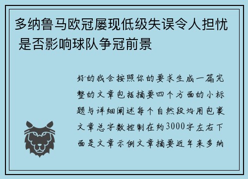 多纳鲁马欧冠屡现低级失误令人担忧 是否影响球队争冠前景