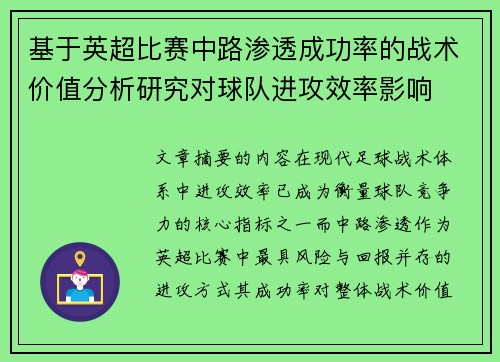 基于英超比赛中路渗透成功率的战术价值分析研究对球队进攻效率影响