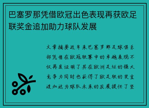 巴塞罗那凭借欧冠出色表现再获欧足联奖金追加助力球队发展