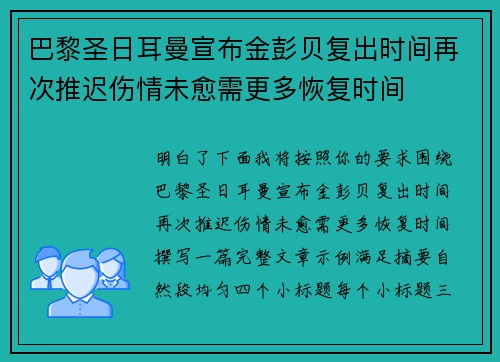 巴黎圣日耳曼宣布金彭贝复出时间再次推迟伤情未愈需更多恢复时间